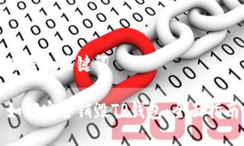 思考和关键词

如何安全销毁TP钱包：全面指南