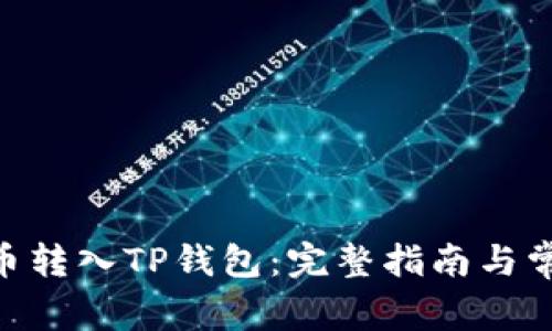 如何将Bee币转入TP钱包：完整指南与常见问题解答