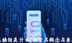     区块链是什么？探索其