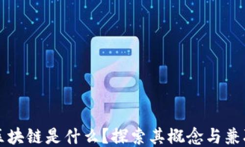 
    区块链是什么？探索其概念与兼职机会