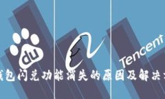 TP钱包闪兑功能消失的原因