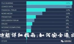 TP钱包退出功能详细指南：