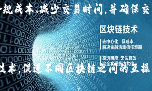    区块链十大金句解析：背后的智慧与启示  / 

 guanjianci  区块链, 金句, 技术, 创新  /guanjianci 

# 内容主体大纲

1. 引言
   - 区块链技术的兴起
   - 金句的意义和价值

2. 区块链十大金句的解读
   - 每条金句的来源及其意义
   - 具体应用场景和启示

3. 区块链金句背后的技术理念
   - 去中心化
   - 透明性和不可篡改性

4. 金句在区块链行业中的应用
   - 对创业者的启发
   - 对投资者的投资指导

5. 区块链金句对社会的影响
   - 如何改变传统行业
   - 对公众认知的影响

6. 未来展望
   - 区块链技术的发展趋势
   - 金句将如何继续引领

7. 结论
   - 金句的时代意义
   - 鼓励读者的行动

---

## 引言

 区块链技术作为一项颠覆性的创新，近几年逐渐走入大众视野。它不仅是比特币的基础，也是许多领域变革的推动者。在这个过程中，各种区块链专家、企业家和投资者的深刻见解常常以金句的形式展现出来，这些金句不仅富有启发性，还能帮助人们对区块链这一复杂技术有更深刻的理解与思考。

## 区块链十大金句的解读

在探讨区块链的过程中，有若干耳熟能详的金句，它们来源于行业领袖、研究者以及创业者，这些金句能够精辟地总结出区块链的精髓。以下是一些值得关注的金句及其解析：

1. **“区块链是信任的协议”**  
   这句金句源于区块链领域的先驱者，强调了区块链能够在没有第三方的情况下，保证信息的真实性。信任是商业的基石，这种去中心化的特性使得各方能够安全交易。

2. **“我们正在进入区块链的时代”**  
   强调了区块链作为一种新兴技术的重要性以及未来潜力，将影响到多个行业。

3. **“想象一个去中心化的世界”**  
   这一金句刺激人们去思考一个不再依赖于中央机构的社会。

4. **“透明性是区块链最重要的特性之一”**  
   这句话强调了区块链不可篡改的数据记录特性，促进了信息的开放和透明。

5. **“区块链将重塑经济模式”**  
   杜绝了以往经济模式中的诸多弊端，为人们提供了更多的参与机会。

6. **“智能合约将改变商业规则”**  
   智能合约是自动执行的合约，它能够使交易更加高效。

7. **“数字资产的未来在于区块链”**  
   在数字经济迅速发展的今天，区块链为资产的管理提供了新的思路。

8. **“每一次交易都有可能改变未来”**  
   区块链上的每一笔交易都在记录历史，将影响到未来。

9. **“去中心化金融是下一个金融革命”**  
   借助区块链的去中心化特性，传统金融的模式将被彻底颠覆。

10. **“区块链技术是一把双刃剑”**  
   尽管区块链有诸多优点，但它的使用也带来了安全性和监管等方面的挑战。

## 区块链金句背后的技术理念

这些金句不仅仅是简单的语句，背后是对区块链技术深刻的理解与思考。区块链的核心技术理念包括去中心化、透明性和不可篡改性。

### 去中心化

去中心化是区块链的核心特征之一，意味着不再依赖于单一的中心化机构。传统的金融体系依赖于中心化的银行和支付系统，而区块链通过分散的数据存储，确保权利和控制的平等分配。

### 透明性和不可篡改性

透明性保证了所有交易记录对参与者开放，而不可篡改性则是指数据一旦写入区块链便无法修改。这两个特性使得区块链在金融、供应链、医疗等多个领域都能有效应用。

## 金句在区块链行业中的应用

这些金句能够为不同角色的人提供指导，尤其是创业者和投资者。

### 对创业者的启发

创业者需要不断吸取行业内部的智慧，金句能够帮助他们更好地理解市场趋势、技术发展和用户需求。这为他们的项目提供了灵感与方向。

### 对投资者的投资指导

投资者在面对大量投资机会时，金句可以帮助他们快速判断项目的潜力，以及团队的远见卓识。

## 区块链金句对社会的影响

区块链的金句不仅在技术层面给我们启迪，更在社会层面产生深远影响。

### 如何改变传统行业

许多传统行业正在因区块链技术而发生变化，例如供应链管理、金融服务、医疗健康等领域。金句能够从一个更高的视角，帮助人们理解这些变化。

### 对公众认知的影响

对公众而言，金句所传达的理念可以提升他们对区块链技术的关注和理解，培养更多人参与到区块链的学习和应用中来。

## 未来展望

我们正在见证区块链技术的迅速发展，未来这一技术将更加成熟。

### 区块链技术的发展趋势

在未来，区块链将可能应用于更多新兴领域，如物联网、人工智能等，激发出更大的创新机会。

### 金句将如何继续引领

金句能够持续激励行业从业者，使其不断追求技术的边界，推动区块链的持续发展。

## 结论

总结来看，区块链的十大金句不仅仅是一种智慧的结晶，也是对未来的一种展望。它们鼓励我们不断探索这一领域，并积极参与区块链的创新与应用。希望更多的人能够从中获得灵感，共同推动区块链的进步与普及。

---

### 常见问题解答

#### 问题1: 区块链技术如何确保数据的安全性？

区块链技术通过其特有的加密机制、去中心化特性和分布式账本结构，实现了数据的高安全性。在区块链网络中，每一笔交易都通过加密验证，并被记录在多个节点上，确保了数据文件的完整和安全。同时，任何一次不合法的篡改都无法成功，因为它需要超过51%的节点同时进行修改，几乎不可能发生。因此，区块链在保证数据安全性的同时，也增强了网络的整体信任度。

#### 问题2: 区块链对传统金融行业有何影响？

区块链技术的引入使传统金融行业面临变革。通过去中心化的方式，区块链削弱了传统金融机构的中介作用，降低了交易成本。它还能够实现实时清算和结算，提高了金融交易的效率。此外，区块链为普惠金融提供新的可能，尤其是在没有银行服务的地区，区块链技术能够让更多人参与到金融活动中，从而改变对财富的分配和获取。

#### 问题3: 区块链在供应链管理中的应用如何？

在供应链管理中，区块链可以提供端到端的透明度，确保每一个环节的数据可追溯。区块链技术能够记录每一笔交易，确保信息的真实性，并减少因信息不透明造成的欺诈行为。此外，区块链还可以实现智能合约的应用。在相关条件被满足的情况下，合同会自动执行，有助于提高效率和降低人为错误的可能性。

#### 问题4: 区块链技术是否适用于所有行业？

虽然区块链技术具有广泛的应用潜力，但并不意味着它适用于所有行业。对于某些行业，尤其是那些对交易透明性和安全性要求极高的领域，比如金融、医疗和物流，区块链能带来显著的价值。然而，对于一些小型或资源有限的企业而言，实施区块链技术可能会面临高成本和技术挑战。因此，行业特性、业务模型及用户需求在确定区块链应用的适用性上都十分关键。

#### 问题5: 智能合约的优势是什么？

智能合约是区块链技术中的一项重要应用，它的优势在于自动执行和减少中介的需求。由于智能合约一旦设定便无需人为干预，这相较于传统合同显著提高了效率。智能合约能够降低合规成本、减少交易时间，并确保交易在规定条件下自动完成，从而提高了交易的安全性和可靠性。此外，智能合约可减少人为错误，降低欺诈风险，使交易更加安全透明。

#### 问题6: 如何看待区块链技术的未来发展？

区块链技术的未来发展潜力巨大，预计将推动各行业进一步数字化和智能化。随着相关政策和法规的逐步建立，区块链的应用将得到更为广泛的认可。此外，未来可能会出现更多的跨链技术，促进不同区块链之间的互操作性，增强区块链网络的整体效能。同时，随着技术的不断进步，区块链应用的门槛将进一步降低，催生出更多颠覆性创新。因此，区块链的未来将是充满期待的，值得各界持续关注与探索。