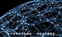 :如何获取TP钱包地址 - 指