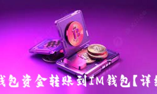   
如何将TP钱包资金转账到IM钱包？详细步骤解析
