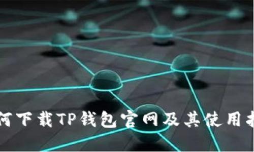 如何下载TP钱包官网及其使用指南