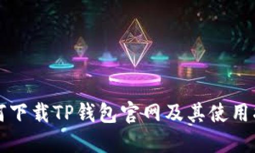 如何下载TP钱包官网及其使用指南