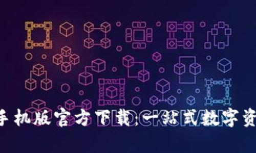 TP钱包App手机版官方下载：一站式数字资产管理平台