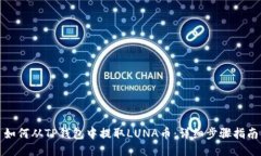 如何从TP钱包中提取LUNA币