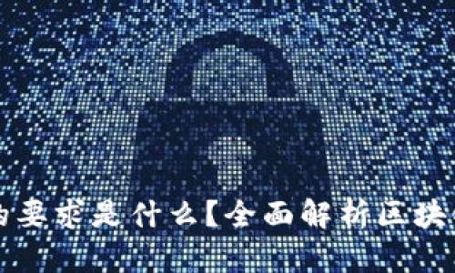 玩区块链的要求是什么？全面解析区块链入门指南