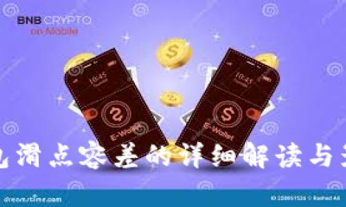 : TP钱包滑点容差的详细解读与影响分析