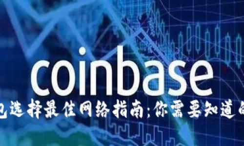 TP钱包选择最佳网络指南：你需要知道的一切