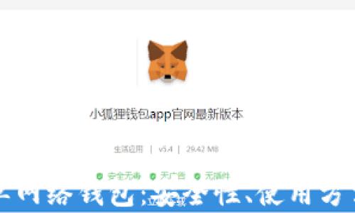 
深入解析TP单网络钱包：安全性、使用方法与未来趋势