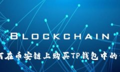 如何在币安链上购买TP钱包