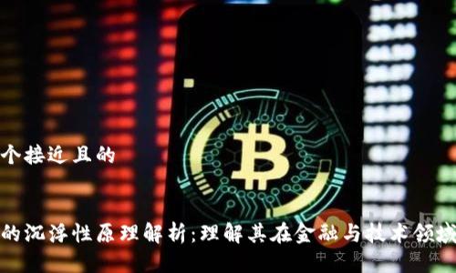 思考一个接近且的


区块链的沉浮性原理解析：理解其在金融与技术领域的影响