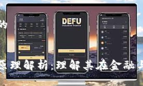 思考一个接近且的


区块链的沉浮性原理解析：理解其在金融与技术领域的影响