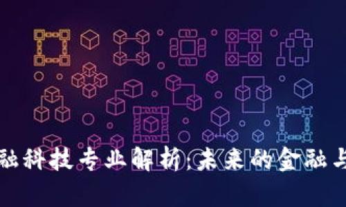区块链金融科技专业解析：未来的金融与科技结合