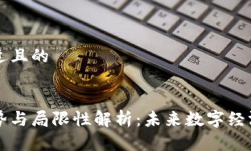 思考一个接近且的 


区块链的优势与局限性解析：未来数字经济的关键技术