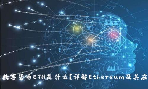 区块链数字货币ETH是什么？详解Ethereum及其应用前景