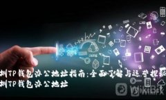 深圳TP钱包办公地址指南：