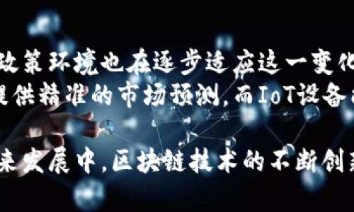 区块链零售系统是指一种基于区块链技术的零售管理系统，用于提高零售行业的透明度、安全性和效率。通过将区块链应用于零售场景，可以实现商品追踪、供应链管理、支付处理等多种功能。以下是对区块链零售系统的详细介绍，包括其定义、工作原理、优缺点、应用案例，以及未来发展趋势等。

### 内容大纲

1. **引言**
   - 什么是区块链
   - 为什么应用于零售行业
   - 本文目的

2. **区块链零售系统的定义**
   - 区块链技术的基本概念
   - 零售系统的组成部分
   - 区块链与传统零售系统的比较

3. **区块链零售系统的工作原理**
   - 数据存储与加密
   - 交易验证与共识机制
   - 智能合约在零售中的应用

4. **区块链零售系统的优势**
   - 提高透明度
   - 增强安全性
   - 降低成本与提高效率
   - 改善客户体验

5. **区块链零售系统的挑战与不足**
   - 技术成熟度
   - 法律与合规问题
   - 用户接受度
   - 交易速度与可扩展性

6. **区块链零售系统的应用案例**
   - 典型企业与项目分析
   - 成功案例与经验教训
   - 未来潜在的应用领域

7. **未来的发展趋势**
   - 行业发展方向
   - 政策环境的变化
   - 和其他技术（如AI、IoT）的结合

8. **结论**
   - 汇总要点
   - 对于零售行业的启示

### 六个相关问题与详细介绍

#### 1. 区块链在零售中的透明度如何提升？
传统零售系统往往存在信息不对称的问题，而区块链技术通过去中心化的方式，为每一个参与者提供了相同的交易记录，确保了信息的透明度。由于区块链上的每一个区块都是不可篡改的，消费者可以追溯每一件商品的来源、生产过程及配送环节。这种透明性不仅增强了消费者的信任感，还有助于品牌塑造，提高市场竞争力。
例如，在食品行业，消费者通常关心食品的来源及是否符合安全标准。利用区块链，消费者可以通过扫描商品上的二维码，获取其生产和运输过程的详细信息，确保食品的质量和安全。

#### 2. 区块链如何改善供应链管理？
供应链管理是零售行业的核心环节，而区块链技术能够通过多个方面来这一流程。首先，区块链提供了一个真实、实时的供应链记录，任何更改都可以被即时记录和追踪，从而减少信息遗漏或错误。
其次，智能合约的应用使得供应链中的各个环节能够自动执行约定条件。例如，当某一批商品到达指定地点时，相关支付可以自动触发，无需人工干预，降低了人为错误的风险。此外，借助区块链技术，企业能够快速响应市场变化，提高灵活性和适应能力。

#### 3. 区块链在支付处理中的作用是什么？
区块链技术在支付处理方面，为零售行业提供了一种安全、快捷且成本低廉的支付解决方案。相比传统银行的支付系统，基于区块链的支付可以大幅度减少中介费用，并缩短支付时间。消费者可以通过数字货币实现即时交易，同时商家也能节省交易成本。
例如，采用比特币或其他加密货币进行支付，消费者无需担心信用卡欺诈等问题，因为区块链的去中心化特性确保了交易的安全。此外，跨境支付的便利性也得到显著提升，因为区块链技术能够去除传统支付中复杂的汇率和手续费的问题。

#### 4. 区块链零售系统是否面临法律和合规问题？
尽管区块链技术在零售行业展现出巨大的潜力，但其法律和合规问题仍然是制约其发展的主要障碍之一。由于区块链的去中心化特性，相关数据的保护和隐私问题受到关注，许多国家尚未制定明确的政策来规管这一新兴领域。
例如，在GDPR（通用数据保护条例）下，如何在保护个人数据隐私的同时，利用区块链记录数据成为了一个复杂的法律难题。商家需要在符合当地法律的前提下，合理利用区块链技术，以免面临法律风险。

#### 5. 区块链零售系统如何提高客户体验？
客户体验的提升是现代零售行业关注的重点，而区块链在这方面的作用主要体现在透明性、信任感和个性化服务上。消费者通过区块链追溯商品来源，使他们对品牌更加信任，从而提升购物体验。同时，商家可以通过区块链收集和分析消费者数据，为其提供更具个性化的服务。
例如，基于区块链的忠诚度系统可以让顾客通过真实可靠的方式获得积分，增强顾客粘性。此外，透明的供应链信息还能够增强消费者对品牌的认同感，提高客户忠诚度。

#### 6. 区块链零售系统的未来发展趋势是什么？
未来，区块链零售系统将随着技术的进步和社会的认可而不断发展。随着更多企业尝试集成区块链技术，预计会涌现出更多成功的应用案例。同时，政策环境也在逐步适应这一变化，政府机构正努力建立相关的法律框架，为区块链的健康发展提供指导。
此外，区块链将与其他技术如人工智能（AI）和物联网（IoT）相结合，形成更为先进的零售解决方案。例如，AI可以通过分析区块链上的数据，为商家提供精准的市场预测，而IoT设备能够实时收集供应链数据，为区块链提供实时反馈。

通过以上内容，可以看出区块链零售系统在提高透明度、保障安全性、降低成本和改善客户体验等方面具有显著优势，但同时也面临一些挑战。在未来发展中，区块链技术的不断创新和政策环境的，将为零售行业带来新的机遇和挑战。