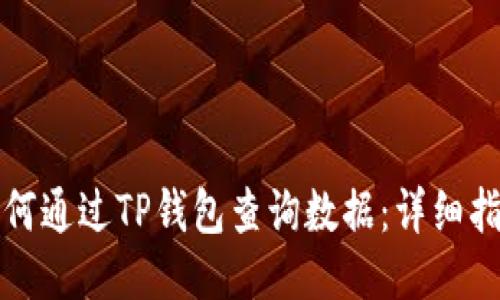 如何通过TP钱包查询数据：详细指南