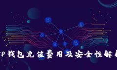 TP钱包充值费用及安全性解