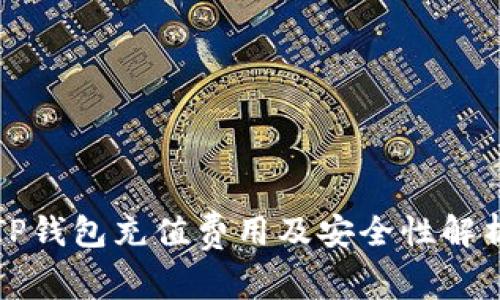 TP钱包充值费用及安全性解析