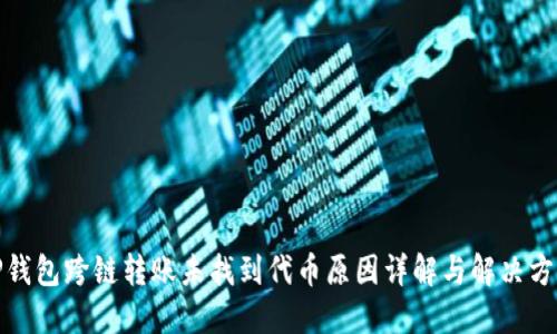 TP钱包跨链转账未找到代币原因详解与解决方案