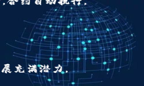 区块链（Blockchain）是一种去中心化的数字账本技术，以其安全性、透明性和不可篡改性而受到广泛关注。它的基本原理是将数据以“区块”形式串联在一起，每个区块中包含了上一个区块的哈希值，从而形成一个链条。这种结构使得数据的存储变得更加安全，同时也方便了数据的验证与追溯。

**区块链的意义和应用**:

1. **去中心化**: 区块链技术使得数据不再集中存储在单一服务器上，而是分散在整个网络中。这样能减少中央机构的干预与操控，增强了数据的安全性。

2. **透明性**: 区块链上的所有交易对所有参与者都是可见的，有助于提高信任度。用户可以随时查看交易历史，确保信息的真实性。

3. **不可篡改性**: 一旦数据被写入区块链，就无法被修改或删除。这对防止欺诈和提高数据完整性具有重要意义。

4. **智能合约**: 区块链技术支持智能合约的实现。智能合约是一种自执行的合约，合约条款以代码形式写入区块链，当条件满足时，合约自动执行。

5. **多元应用**: 除了加密货币（如比特币）外，区块链还广泛应用于金融、供应链管理、医疗健康、身份验证等多个领域。

6. **激励机制**: 区块链网络通常会设计经济激励机制，吸引用户参与维护网络的安全和稳定，这一机制促进了网络的自我运作。

**总结**: 区块链作为一种新兴的技术，正在逐步改变各个行业的运行方式。它的去中心化、透明性和安全性等特性，使其在未来的发展充满潜力。