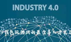 使用TP钱包玩游戏的最佳导