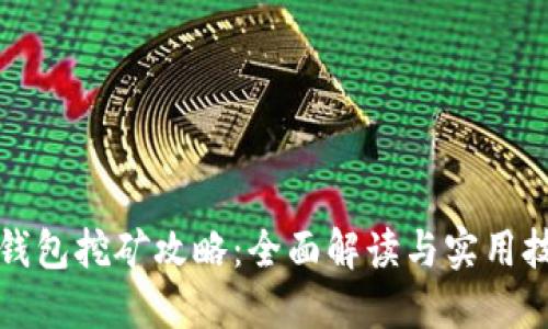 TP钱包挖矿攻略：全面解读与实用技巧