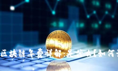 蚂蚁区块链年费详解：是什么？如何计算？