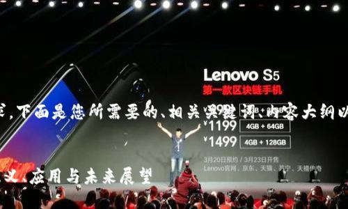 为了满足您的要求，下面是您所需要的、相关关键词、内容大纲以及详细问题介绍。


揭秘区块链3M：意义、应用与未来展望