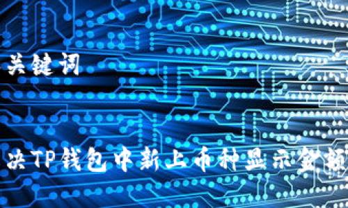 思考和关键词

  
如何解决TP钱包中新上币种显示金额的问题