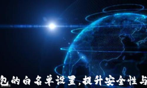 
如何TP钱包的白名单设置，提升安全性与用户体验