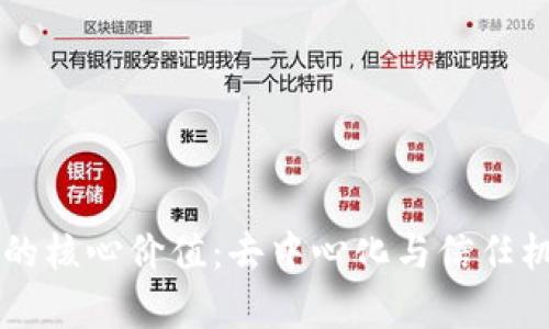 区块链的核心价值：去中心化与信任机制解析