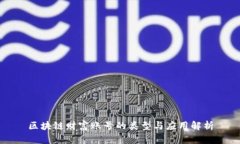 区块链财富账号的类型与