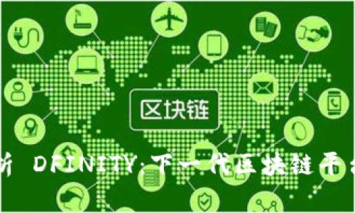 全面解析 DFINITY：下一代区块链平台的创新