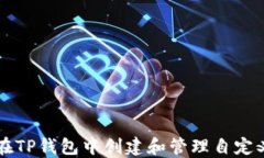如何在TP钱包中创建和管理