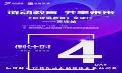 如何解决TP钱包以太坊转账