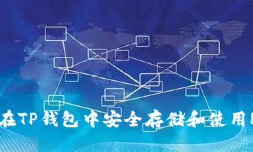 如何在TP钱包中安全存储和使用PIG币