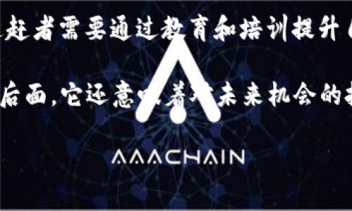 区块链是一种分布式数据库技术，因其在信息共享与交易透明方面的潜力而备受关注。当提到“追赶区块链”时，可能是在谈论被区块链行业、技术或应用的迅速发展所吸引，并希望跟上这一趋势。

在这一背景下，追赶区块链意味着某个人、公司或国家希望在区块链技术的研究、开发、应用或投资方面加速进步，以闭合与领先者之间的差距。在行业中，这种追赶可以体现在以下几个方面：

1. **技术研发**：企业和研究机构想要加快对区块链技术的研究，以推出创新的解决方案。

2. **应用落地**：许多传统行业希望通过应用区块链解决实际问题，以提高效率和透明度。

3. **政策支持**：一些国家或地区可能希望通过政策鼓励区块链产业的发展，以吸引投资和人才。

4. **教育与技能提升**：随着区块链技术的普及，对相关技能的需求也在增加，追赶者需要通过教育和培训提升自身团队的能力。

这样的追赶不仅仅是技术上的，也是对经济、社会变革的适应。追赶不仅仅是跟在后面，它还意味着对未来机会的把握和对行业发展趋势的分析。

如需更详细的讨论或者想要了解特定方面，请告知！