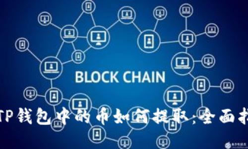 : TP钱包中的币如何提取：全面指南