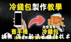   李林讲区块链：深入解读