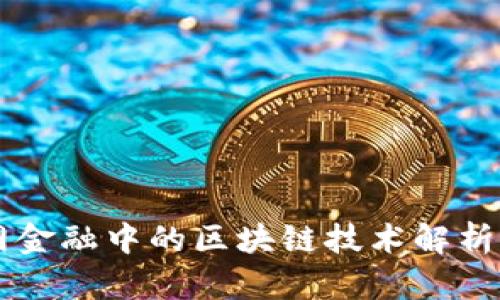 互联网金融中的区块链技术解析及应用