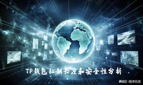  TP钱包私钥长度和安全性分析