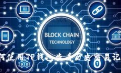 如何使用TP钱包查看历史交