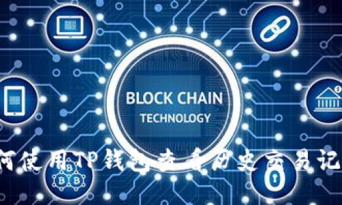 如何使用TP钱包查看历史交易记录？