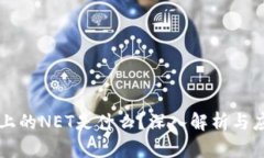 区块链上的NET是什么？深